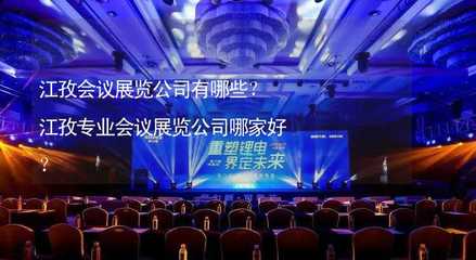 江孜會議展覽公司盤點與專業服務推薦