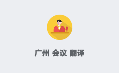 廣州翻譯服務(wù) 賦能國際會(huì)議與展覽的專業(yè)橋梁